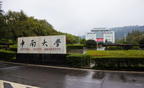 湖南最厉害的985中南大学,中南大学排名全国第一