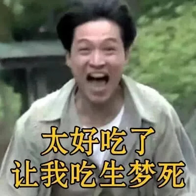 是什么肉可以让人吃到醉生梦死？