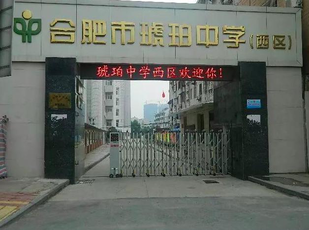 合肥市琥珀中学五里墩校区简介,合肥有几所琥珀中学