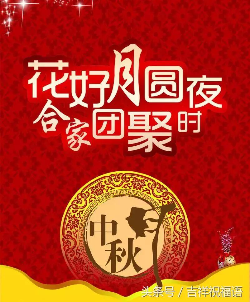 9.22,祝您事业圆，生活圆，万事圆！