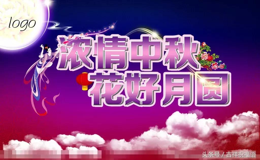 9.22,祝您事业圆，生活圆，万事圆！