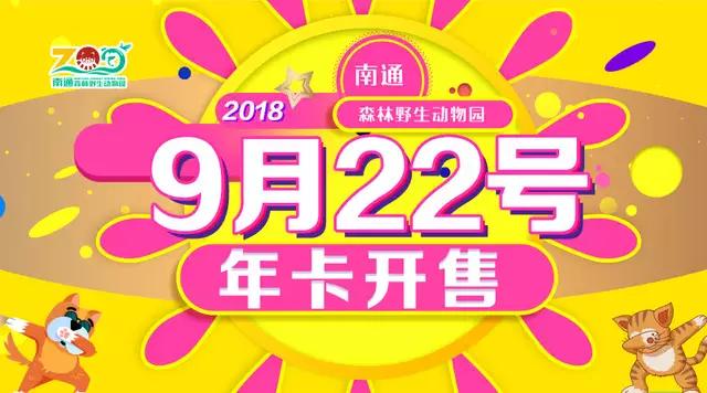 南通野生动物园免门票吗,南通野生动物园打折