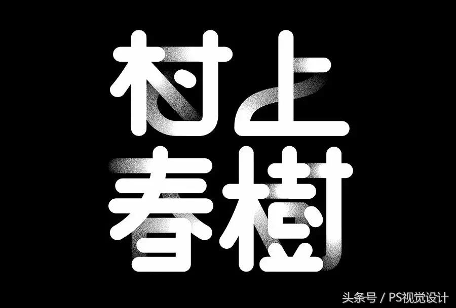卡通版字体怎么制作,怎样设计字体以及设计思路