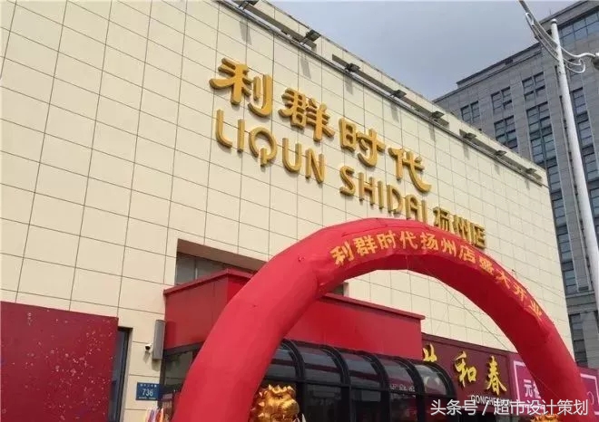 利群时代超市开发区店,宿迁利群时代超市