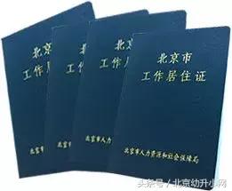 有北京工作居住证孩子怎么入小学,北京孩子小升初工作居住证