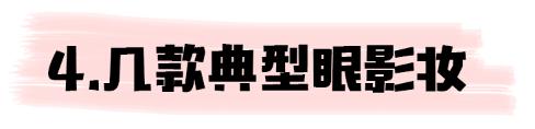 堪比整容化妆技巧,堪比整形的化妆小技巧