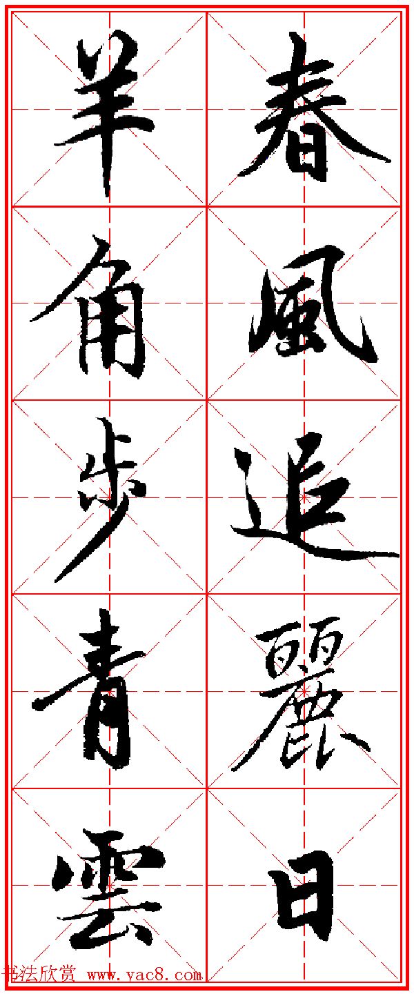 赵孟頫行书五言古诗集字创作,赵孟頫集字五言对联