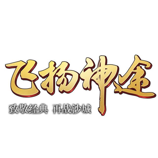 热血传奇极品装备,热血传奇中的那些经典的稀奇装备