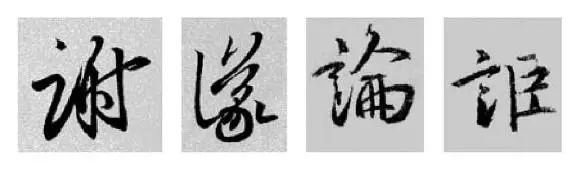 王羲之王献之行书草书字典,王羲之焉字的楷书