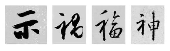 王羲之王献之行书草书字典,王羲之焉字的楷书