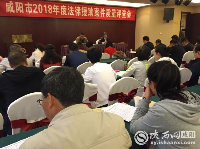 咸阳市召开2018年度法律援助案件质量评查会