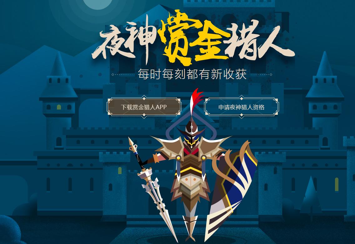 赏金猎人的平台有哪些,夜神猎人app哪个好