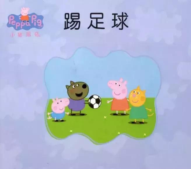小猪佩奇踢足球英语绘本,小猪佩奇打篮球绘本