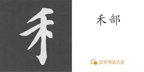 颜真卿多宝塔碑基本笔画,颜真卿多宝塔碑部首