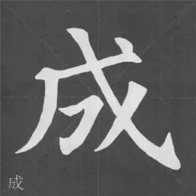 颜真卿多宝塔碑基本笔画,颜真卿多宝塔碑部首