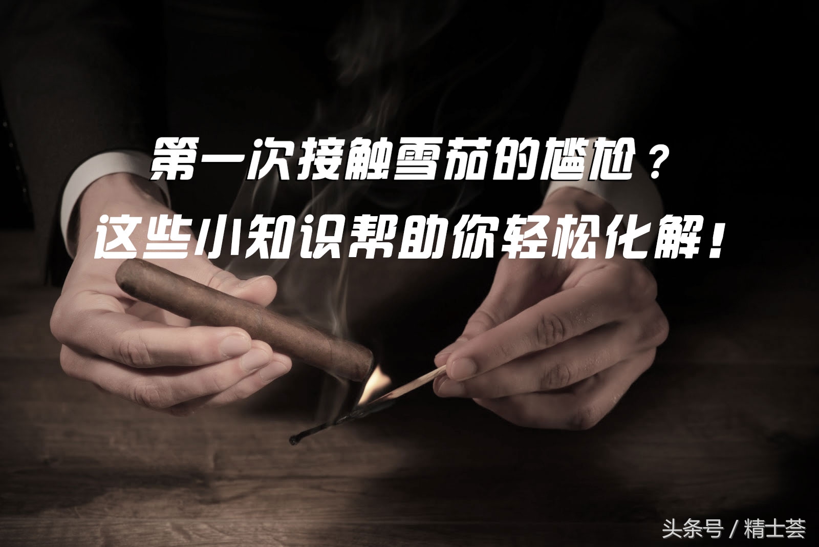 第一次接触烟怎么办,第一次接触雪茄