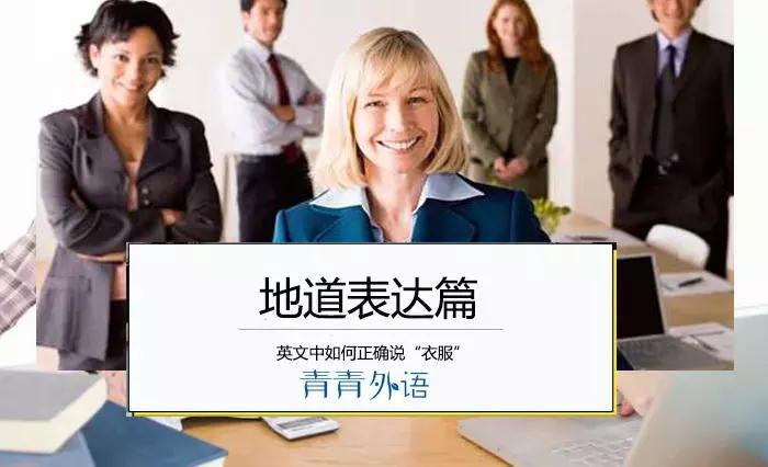 衣服怎么读英语clothes,clothingclothesdress区别