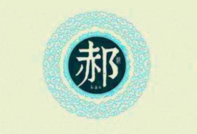 商周古国——郝国，跟火有关，郝姓的由来，周文王灭了它