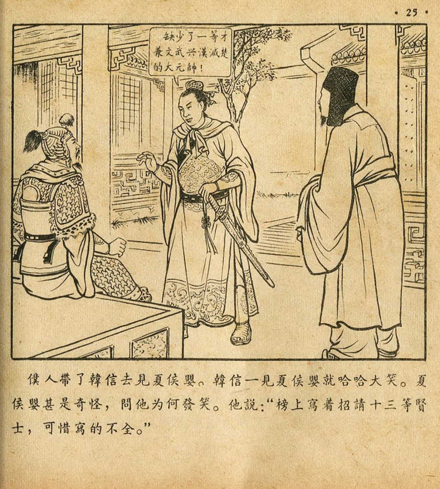 朝花美术1956年老版本《萧何月下追韩信》林雪岩绘