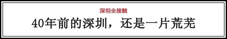深圳40周年最震撼的视频,改革开放前的深圳老照片