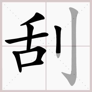 二年级上册语文我是什么生字笔顺,二年级上册语文第三课生字的笔顺