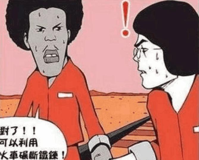 搞笑漫画：铁轨上的逃犯