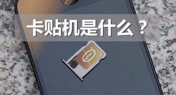 现在iphone卡贴机靠谱么,iphone电信卡贴机