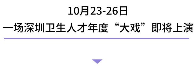 全国医学生的“娘家人”,深圳喊你先来“串串门”