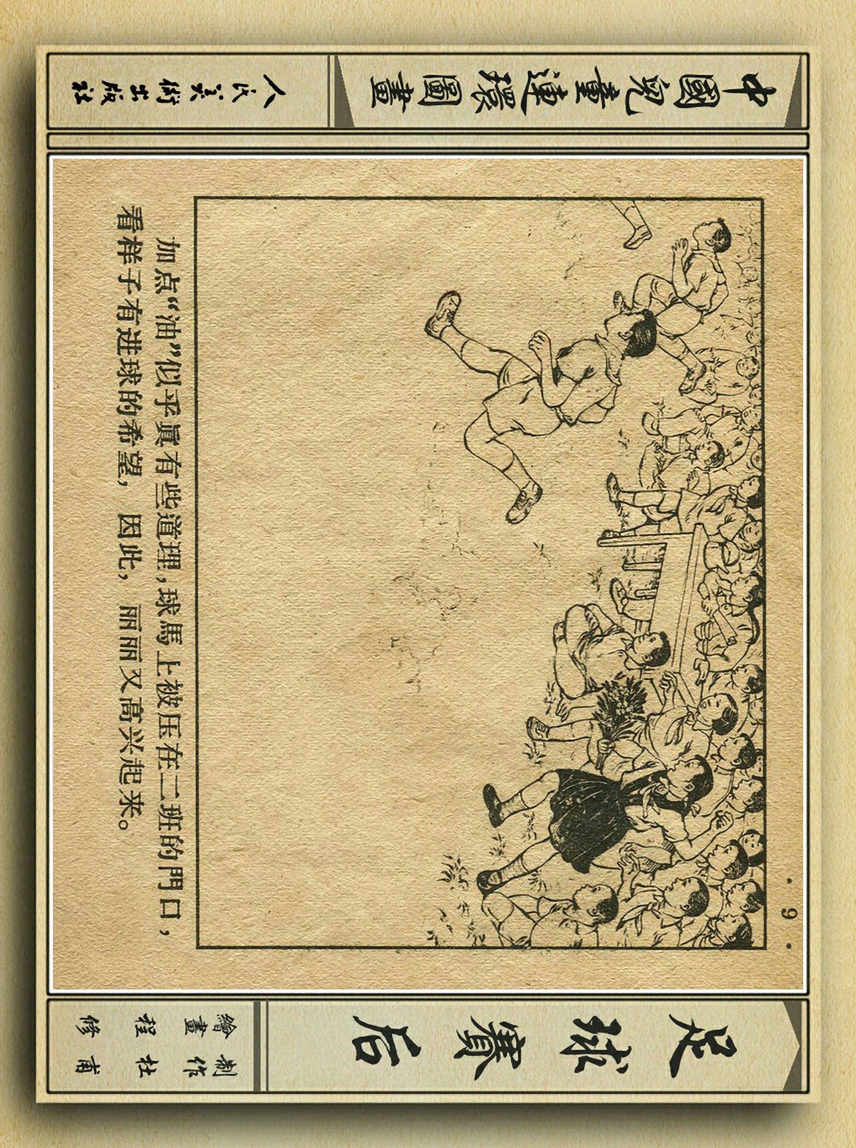 足球故事情景画,连环画足球