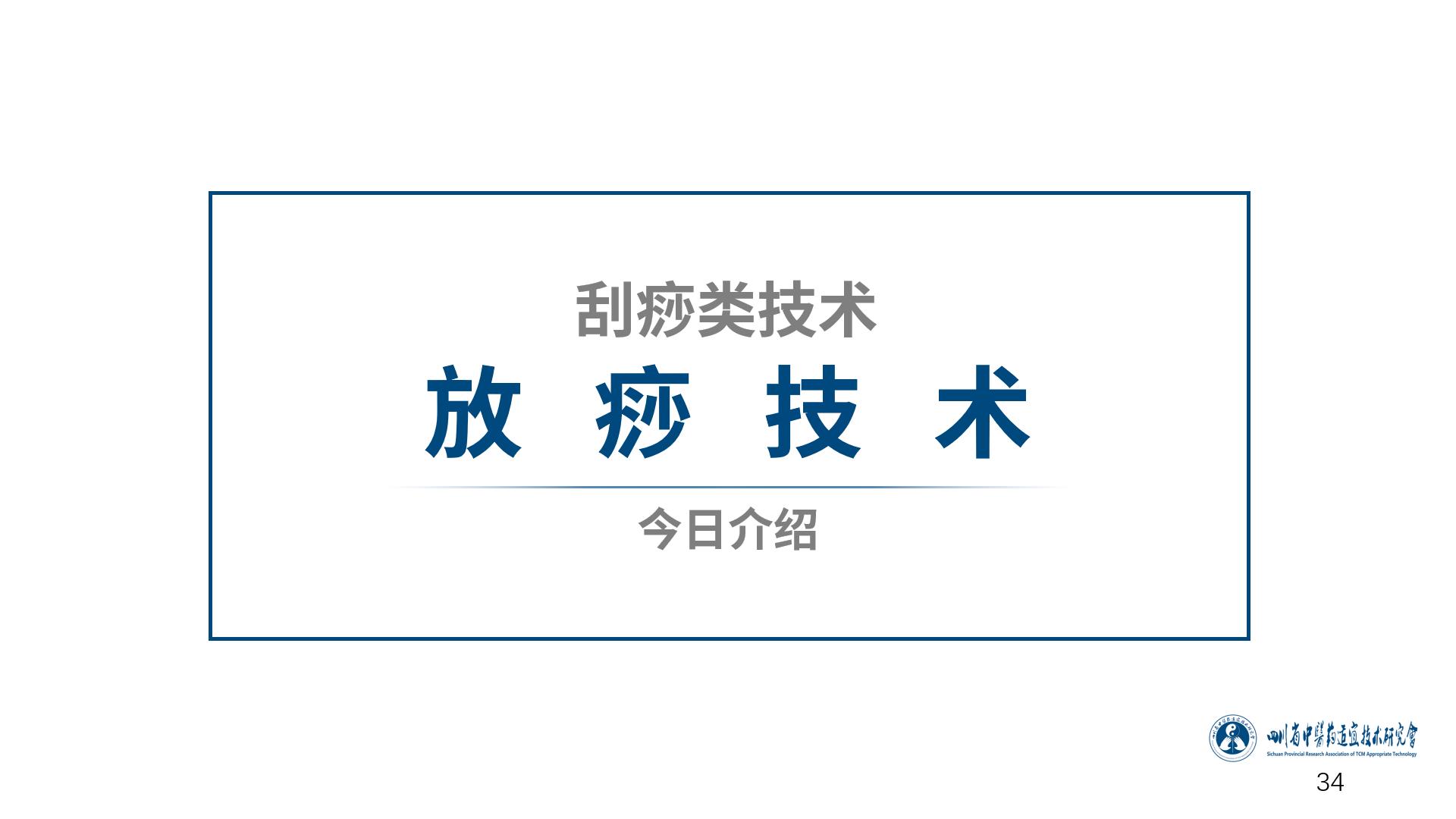 中医适宜技术刮痧课件,中医上刮痧抠痧手法