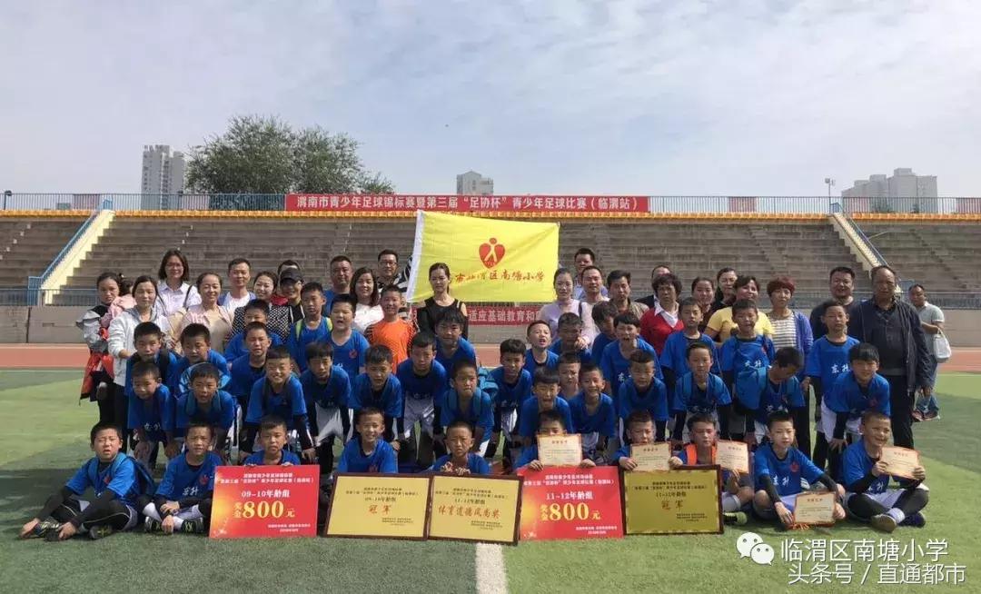 临渭区南塘小学足球队,南塘小学足球队