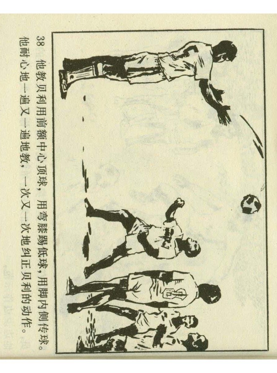 一代球王连环画,连环画足球队上集
