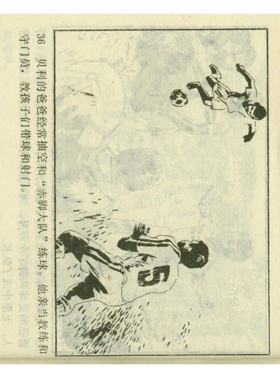 足球四格连环画,60年代连环画小足球队横屏