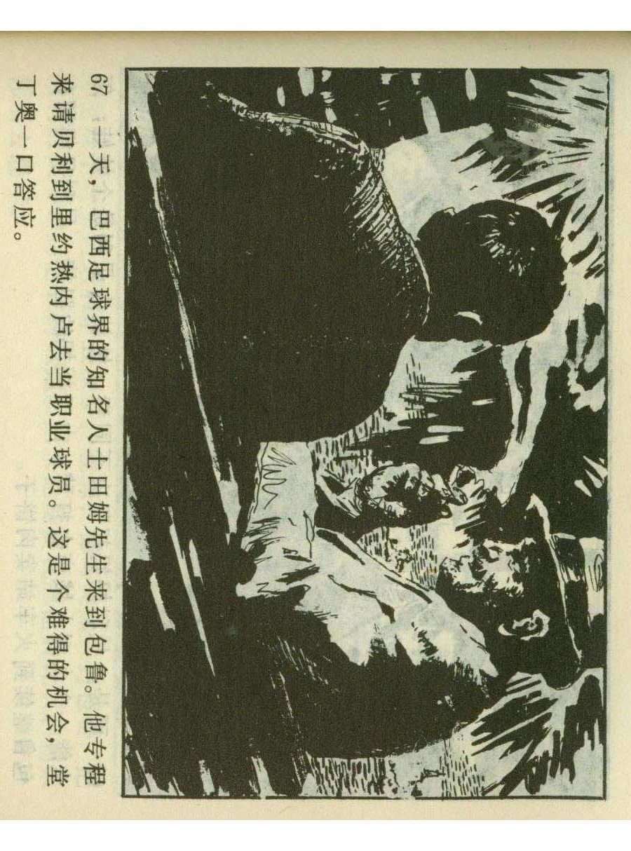足球四格连环画,60年代连环画小足球队横屏