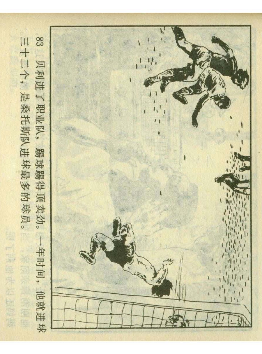 足球四格连环画,60年代连环画小足球队横屏