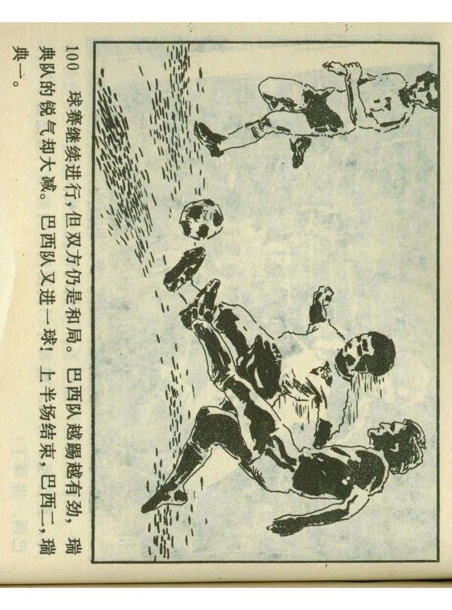 足球四格连环画,60年代连环画小足球队横屏