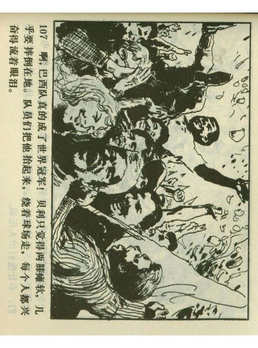 足球四格连环画,60年代连环画小足球队横屏