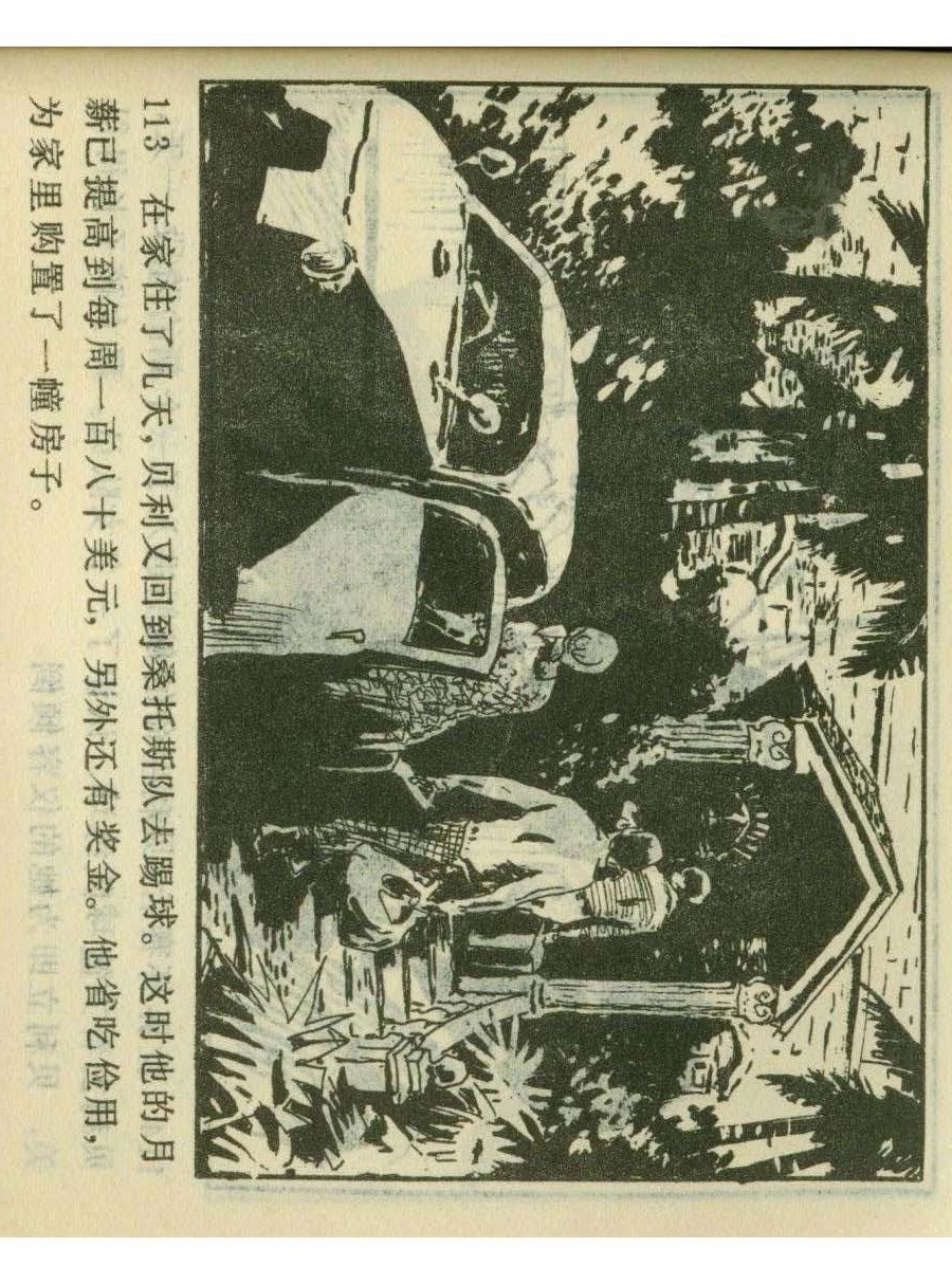 连环画足球,一代球王连环画