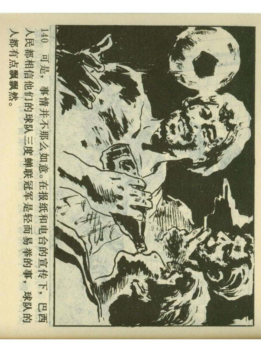 连环画足球,一代球王连环画
