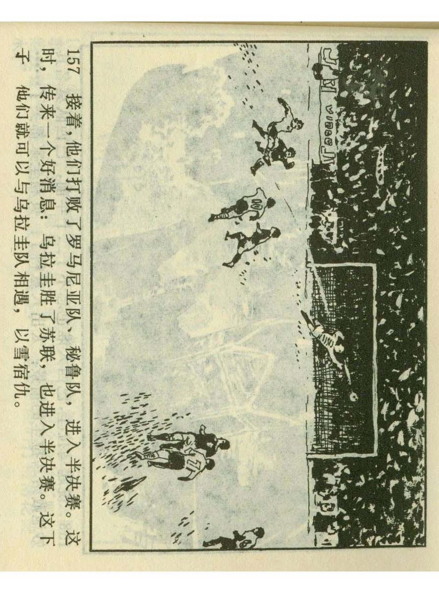 足球四格连环画,60年代连环画小足球队横屏