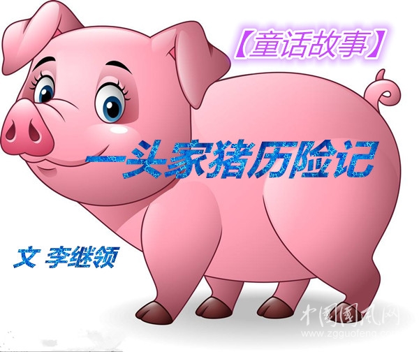 「童话故事」一头家猪历险记（三）（文李继领）