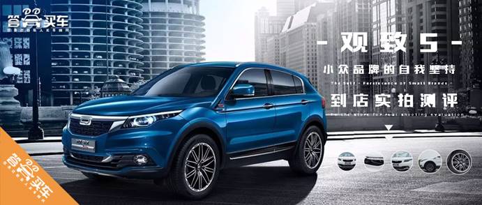 试驾观致5s,观致5试驾视频胖哥