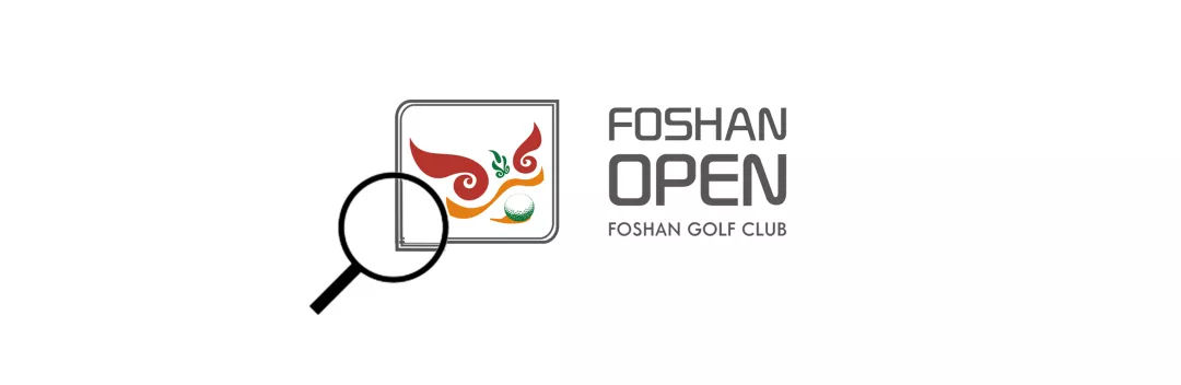 回顾2017赛场内外，期待2018佛山公开赛耀世登场