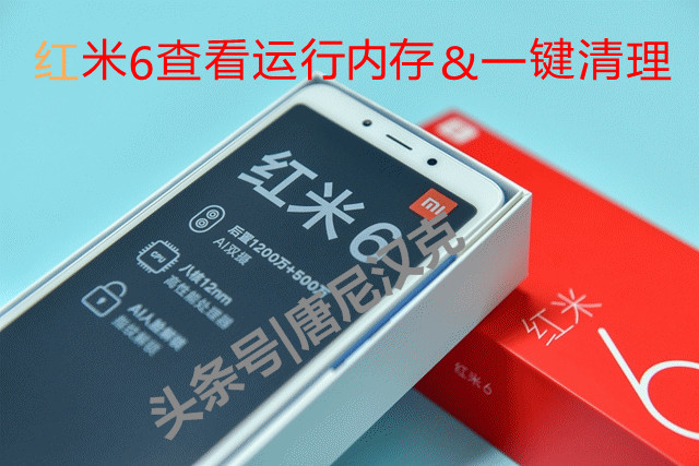 红米6g运行内存实际剩多少,红米运行内存怎么清理