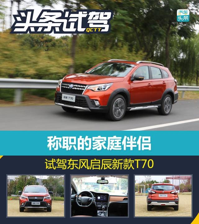 新一代启辰t70怎么样,启辰t702015款2.0cvt睿享版试驾