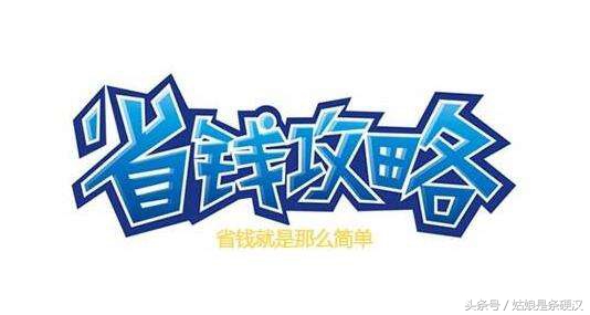 省钱小妙招1年省下1个亿,省钱大妙招首次公开你学会了吗