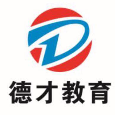 德才教育怎么样,无锡市德才教育培训中心有限公司