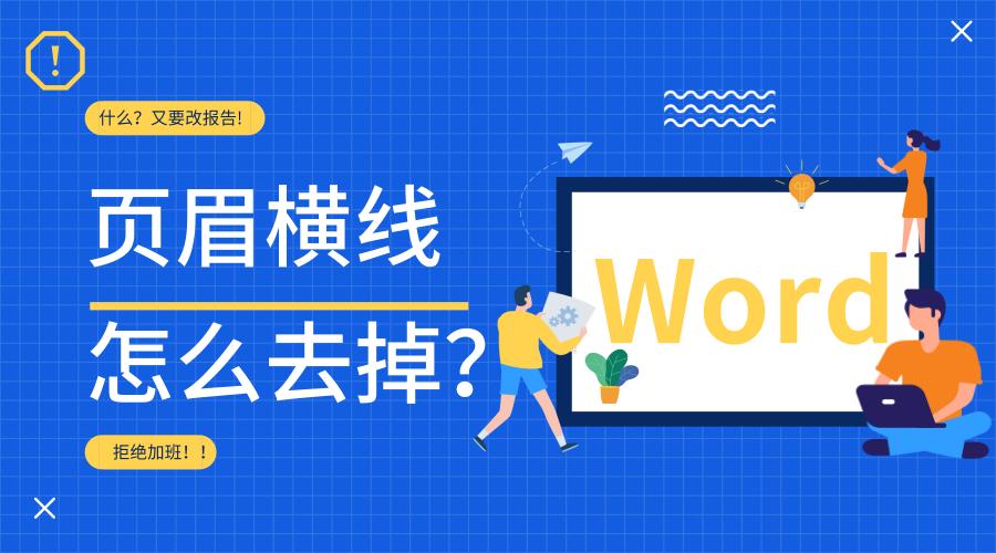 word页眉出现一根横线怎么删除掉,word页眉有一条横线如何删除