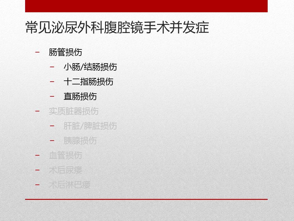 泌尿外科腹腔镜手术适应症,泌尿外科腹腔镜并发症