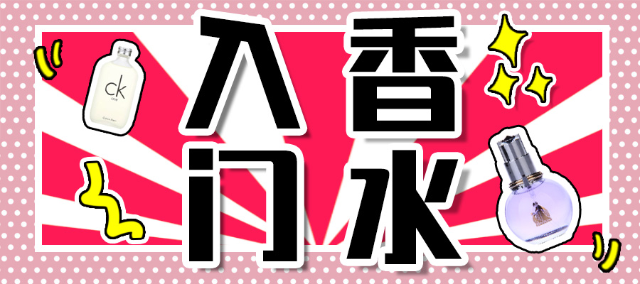 入门级平价香水走一波，好闻到哭还便宜